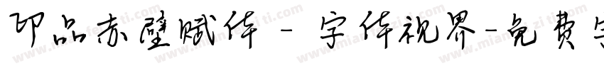 印品赤壁赋体 - 字体视界字体转换